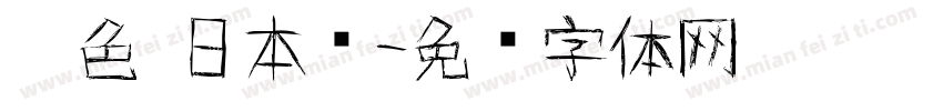 黑色 日本语字体转换